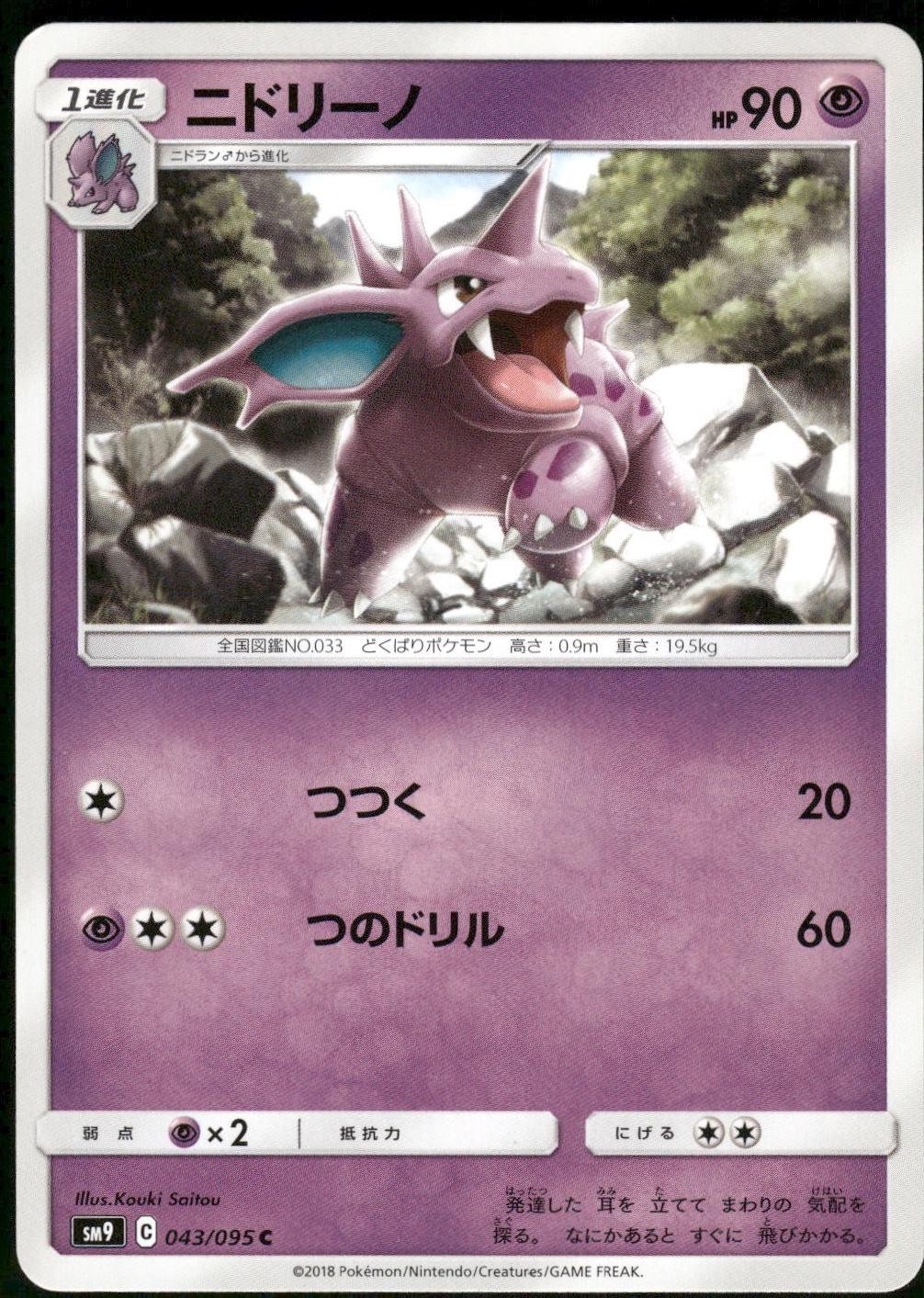Nidorino #43 Pokémon Card from Pokemon Japanese Tag Bolt Set 