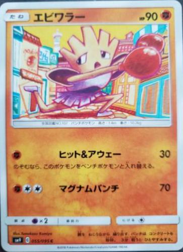 Hitmonchan #55 from Japanese Tag Bolt Pokémon card set