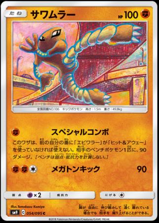 Hitmonlee #54 from Japanese Tag Bolt Pokémon card set