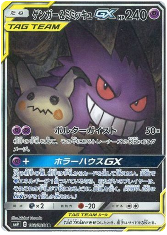 Gengar & Mimikyu GX #113 from Japanese Tag Bolt Pokémon card set