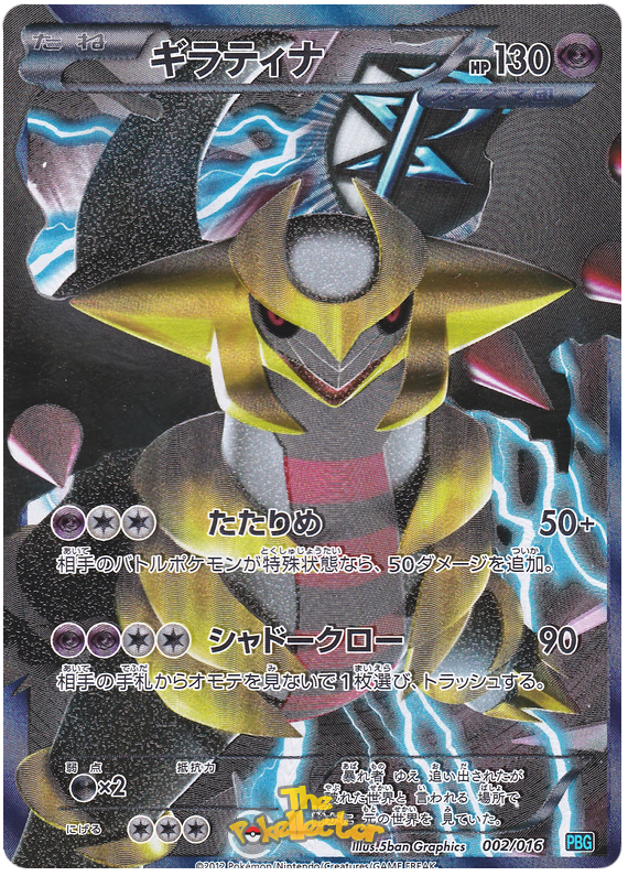 Giratina #2 Pokémon Card from Pokemon Japanese Team Plasma Battle Gift Set Set 