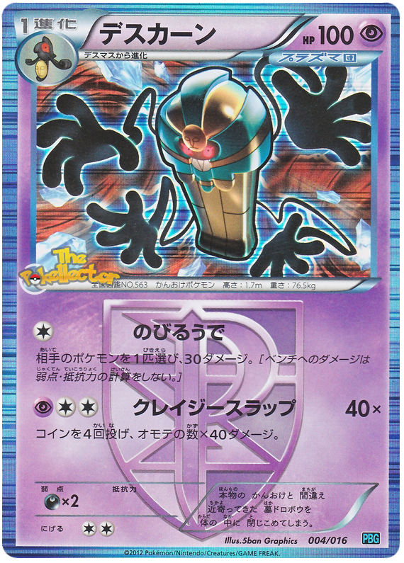 Cofagrigus #4 Pokémon Card from Pokemon Japanese Team Plasma Battle Gift Set Set 
