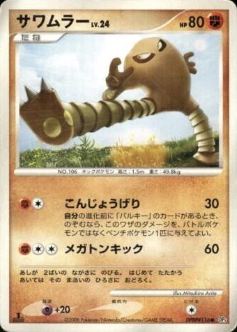 Hitmonlee Pokémon Card from Pokemon Japanese Temple of Anger Set 