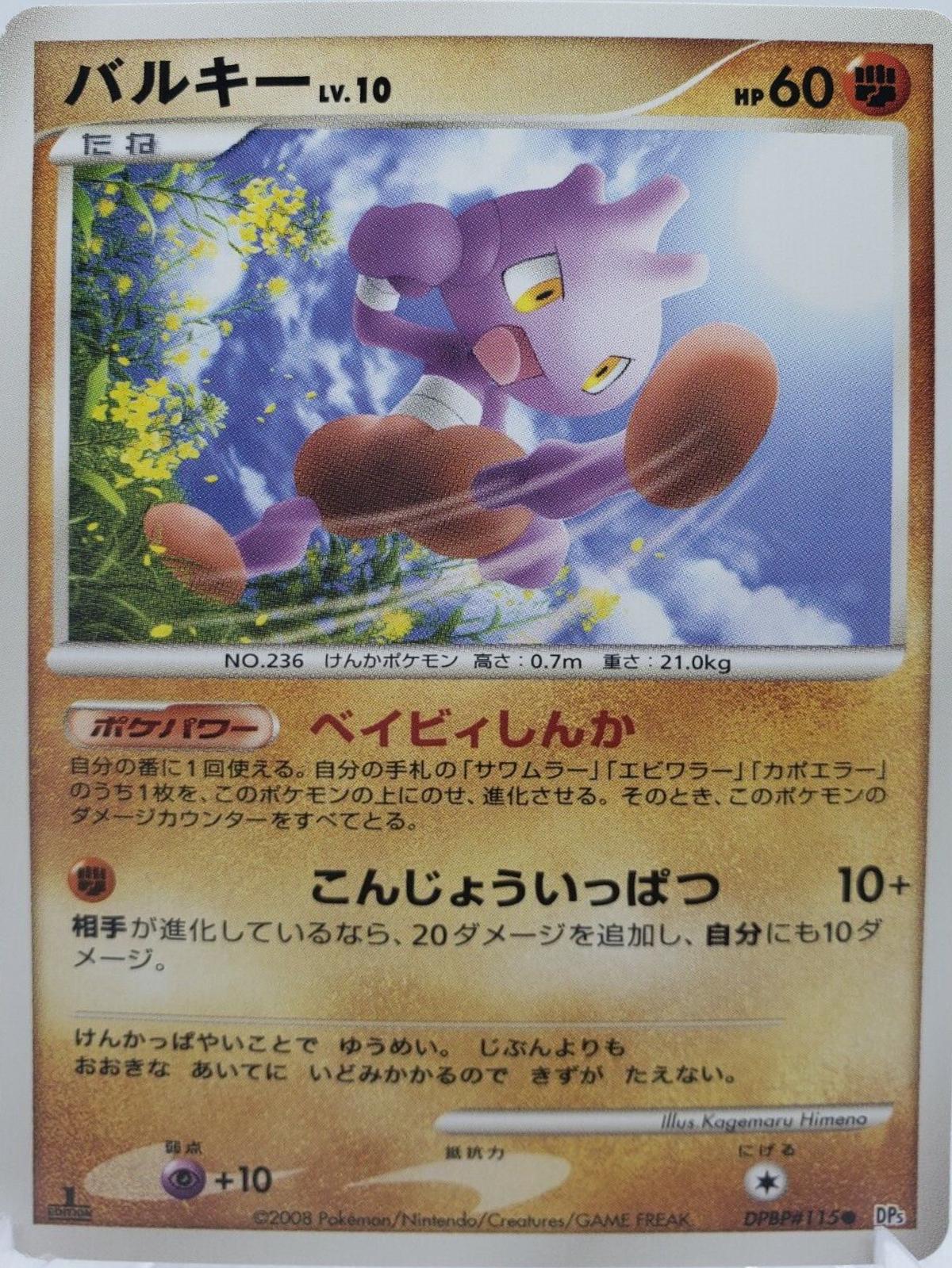 Tyrogue Pokémon Card from Pokemon Japanese Temple of Anger Set 