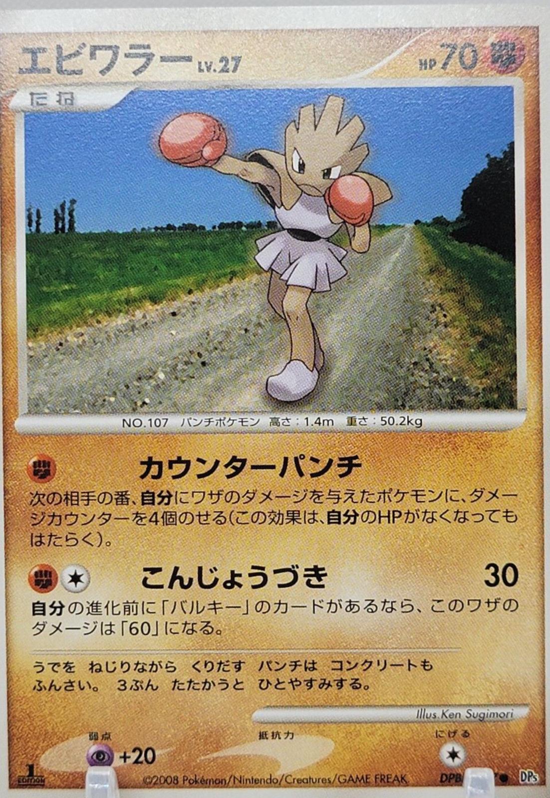 Hitmonchan from Japanese Temple Of Anger Pokémon card set