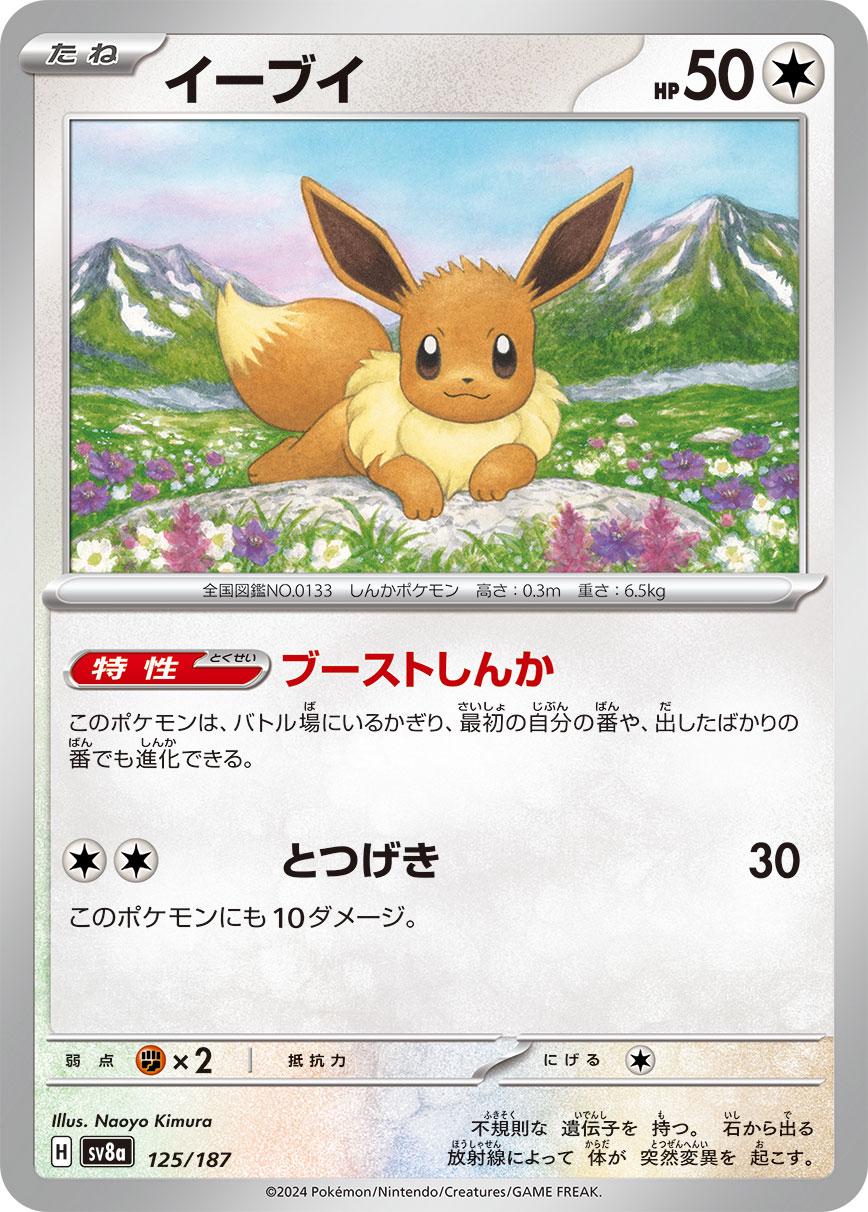 Eevee [Master Ball] #125 from Japanese Terastal Festival Pokémon card set