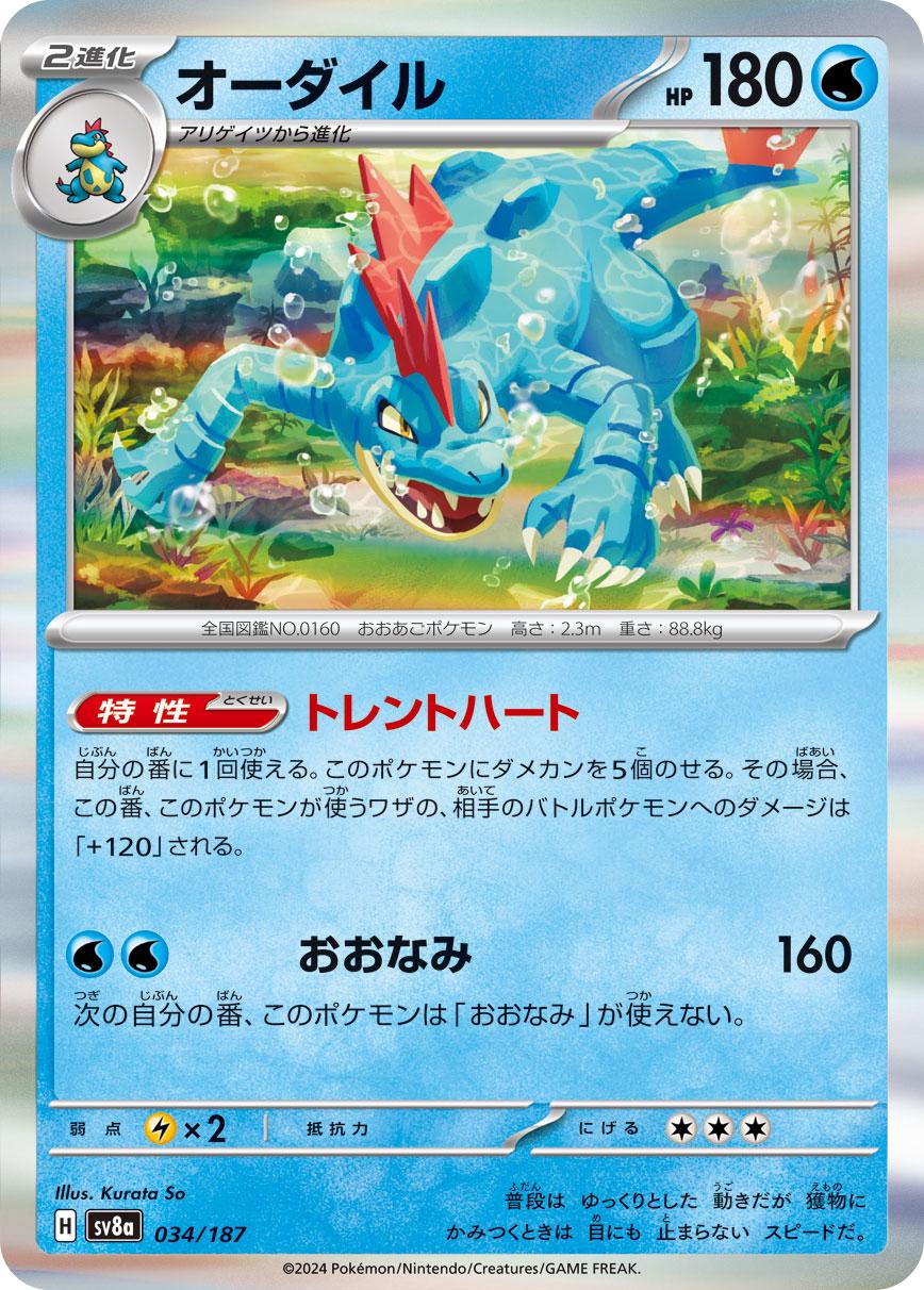 Feraligatr [Master Ball] #34 from Japanese Terastal Festival Pokémon card set
