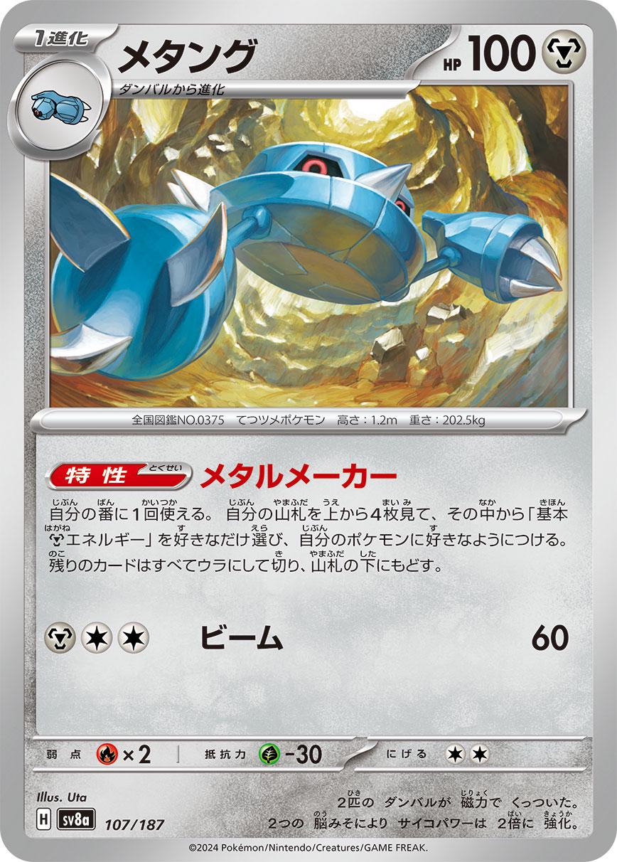 Metang #107 Pokémon Card from Pokemon Japanese Terastal Festival Set 