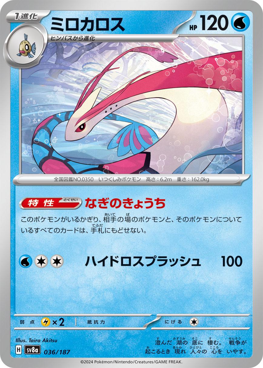 Milotic [Master Ball] #36 from Japanese Terastal Festival Pokémon card set