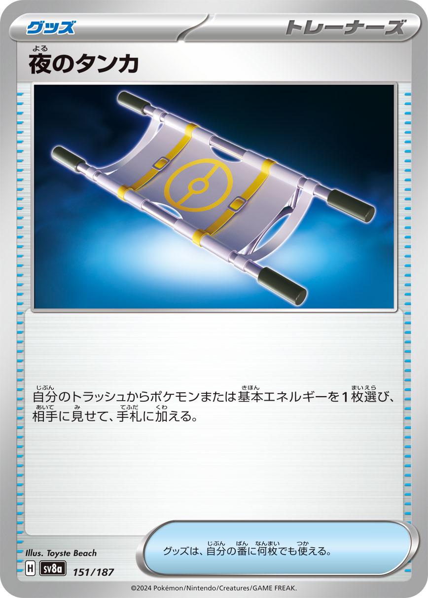 Night Stretcher #151 Pokémon Card from Pokemon Japanese Terastal Festival Set 