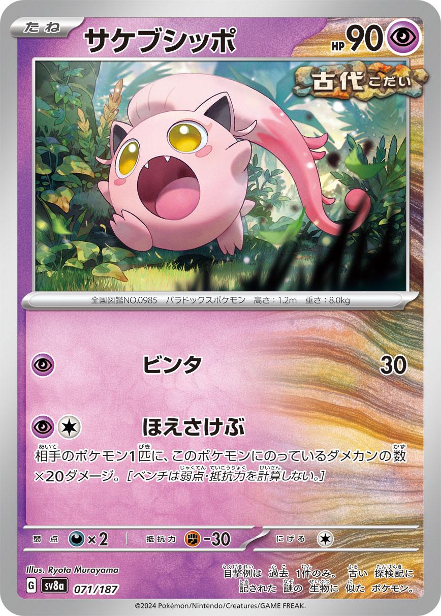 Scream Tail [Master Ball] #71 from Japanese Terastal Festival Pokémon card set