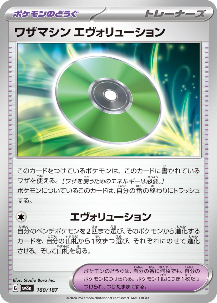 Technical Machine: Evolution #160 Pokémon Card from Pokemon Japanese Terastal Festival Set 