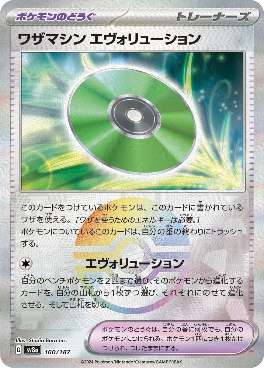 Technical Machine: Evolution [Poke Ball] #160 Pokémon Card from Pokemon Japanese Terastal Festival Set 