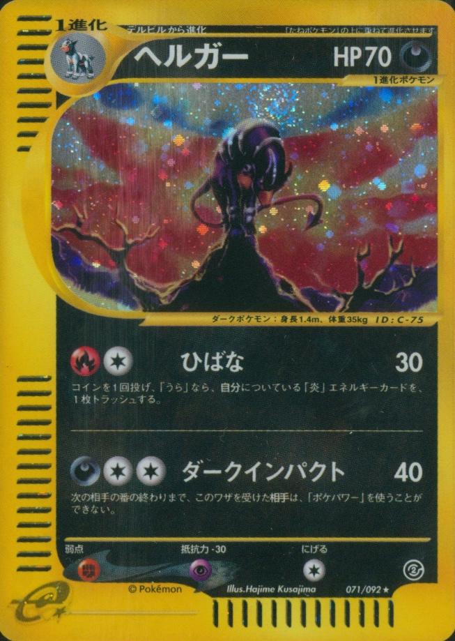 Houndoom #71 from Japanese The Town On No Map Pokémon card set