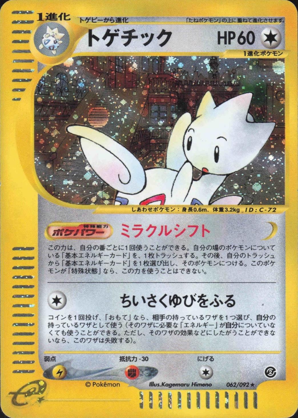 Togetic #62 from Japanese The Town On No Map Pokémon card set