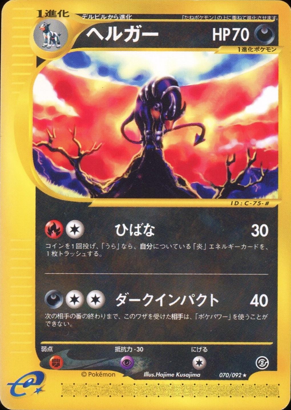 Houndoom #70 from Japanese The Town On No Map Pokémon card set