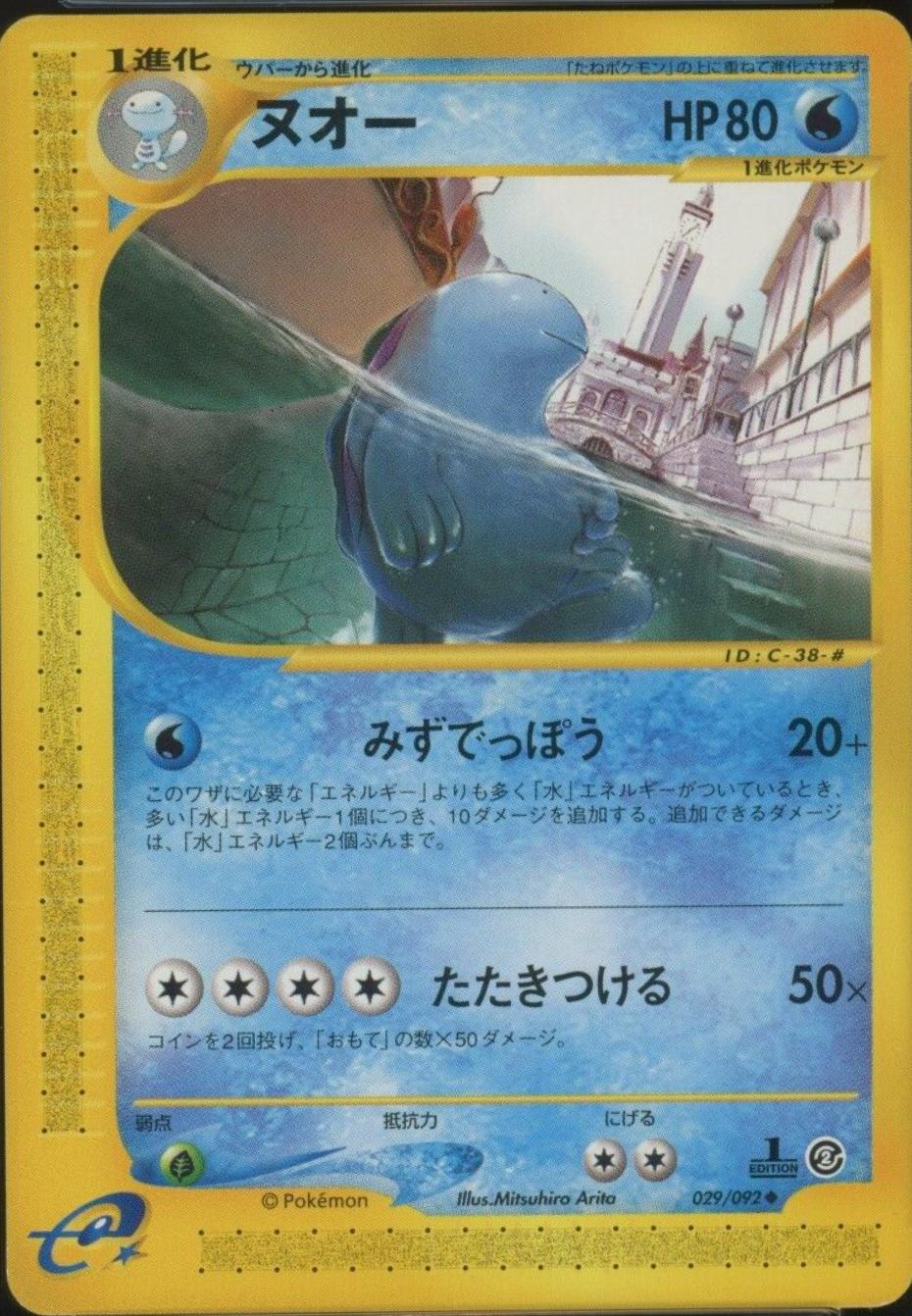 Quagsire #29 from Japanese The Town On No Map Pokémon card set