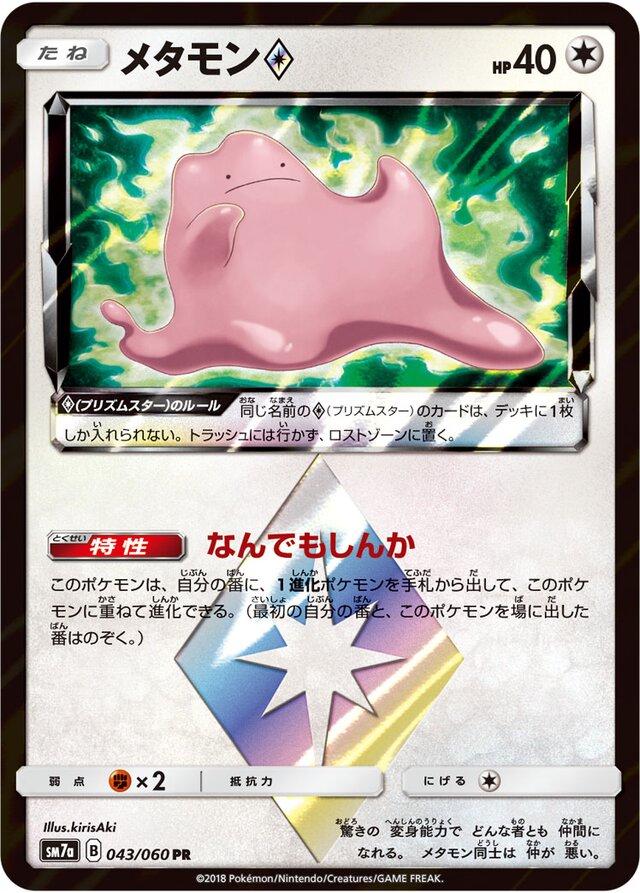 Ditto Prism Star #43 from Japanese Thunderclap Spark Pokémon card set