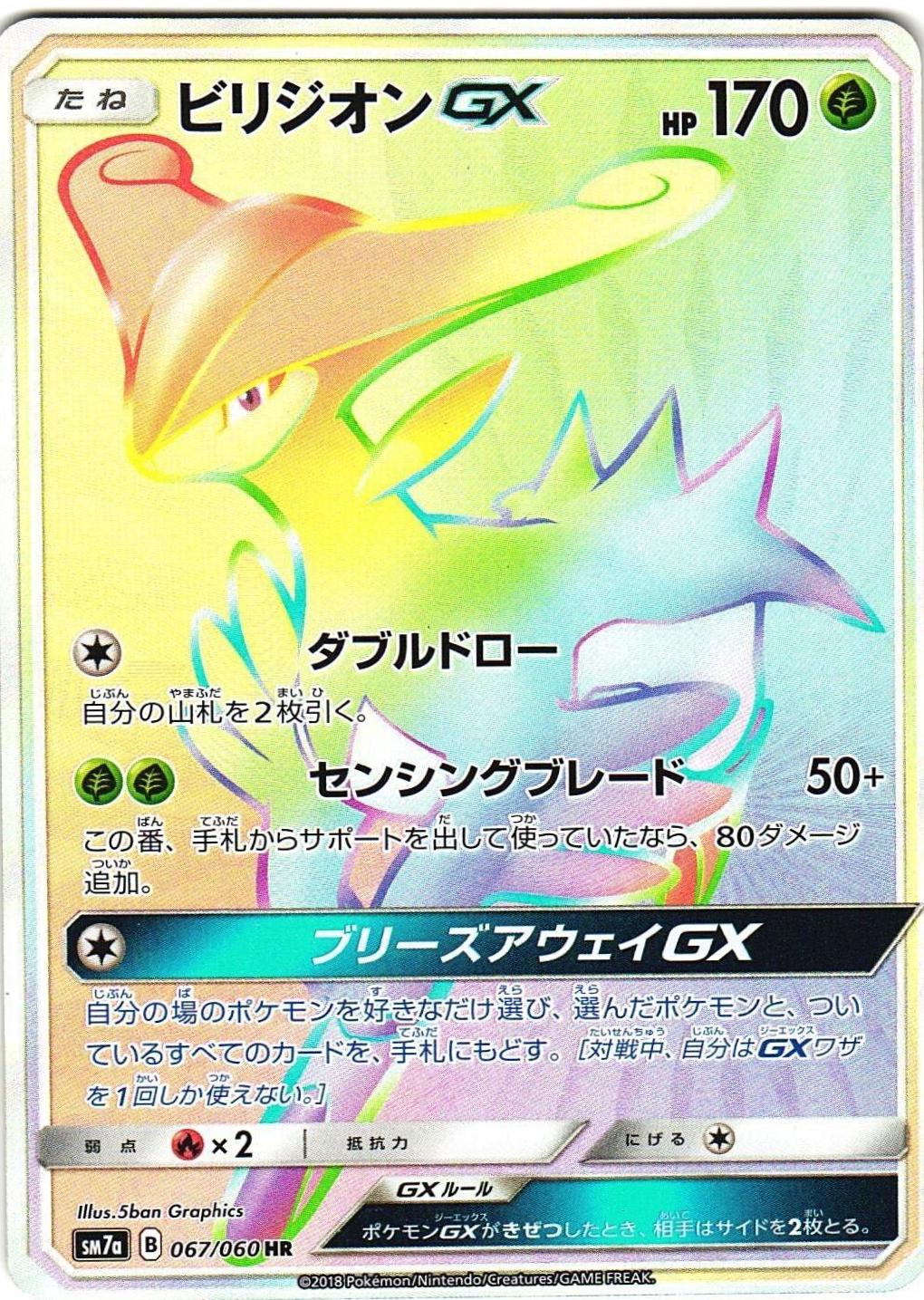 Virizion GX #67 from Japanese Thunderclap Spark Pokémon card set