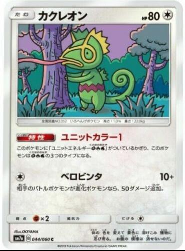 Kecleon #44 from Japanese Thunderclap Spark Pokémon card set