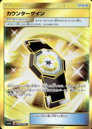 Counter Gain #73 from Japanese Thunderclap Spark Pokémon card set