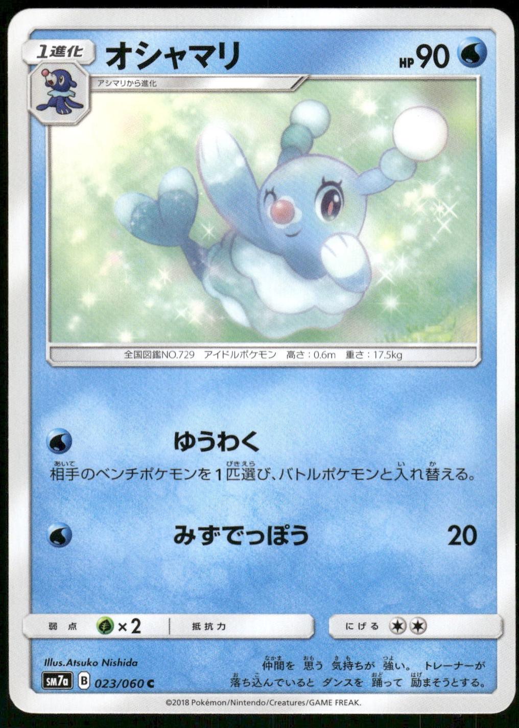 Brionne #23 from Japanese Thunderclap Spark Pokémon card set