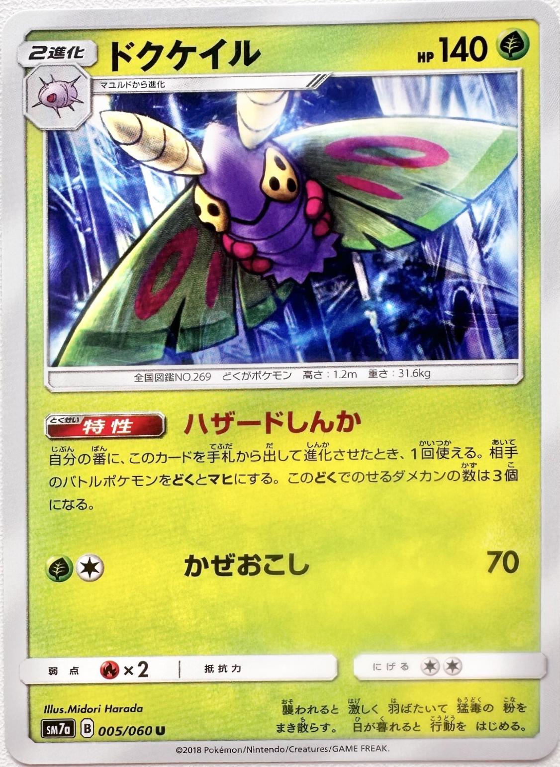 Dustox #5 from Japanese Thunderclap Spark Pokémon card set