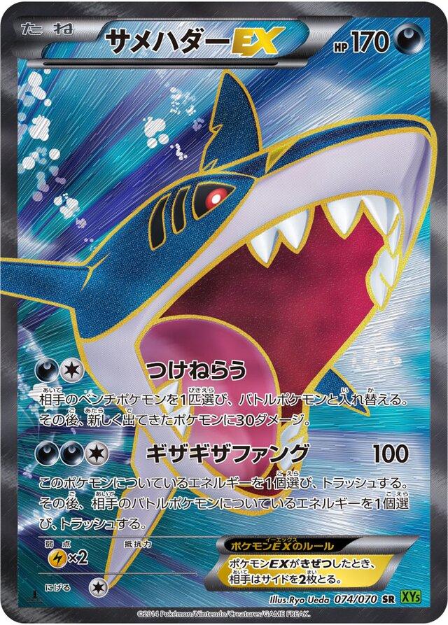 Sharpedo EX #74 from Japanese Tidal Storm Pokémon card set