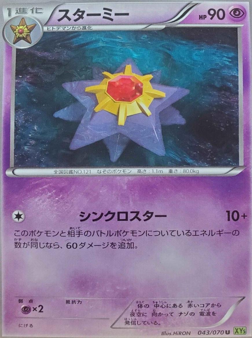 Starmie #43 from Japanese Tidal Storm Pokémon card set