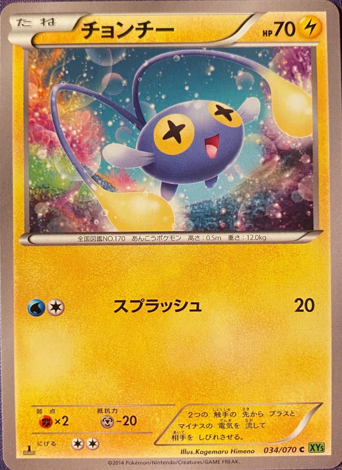 Chinchou #34 Pokémon Card from Pokemon Japanese Tidal Storm Set 