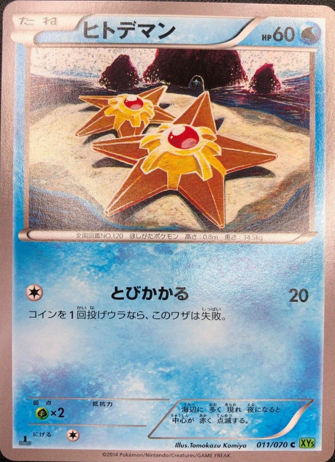 Staryu #11 Pokémon Card from Pokemon Japanese Tidal Storm Set 
