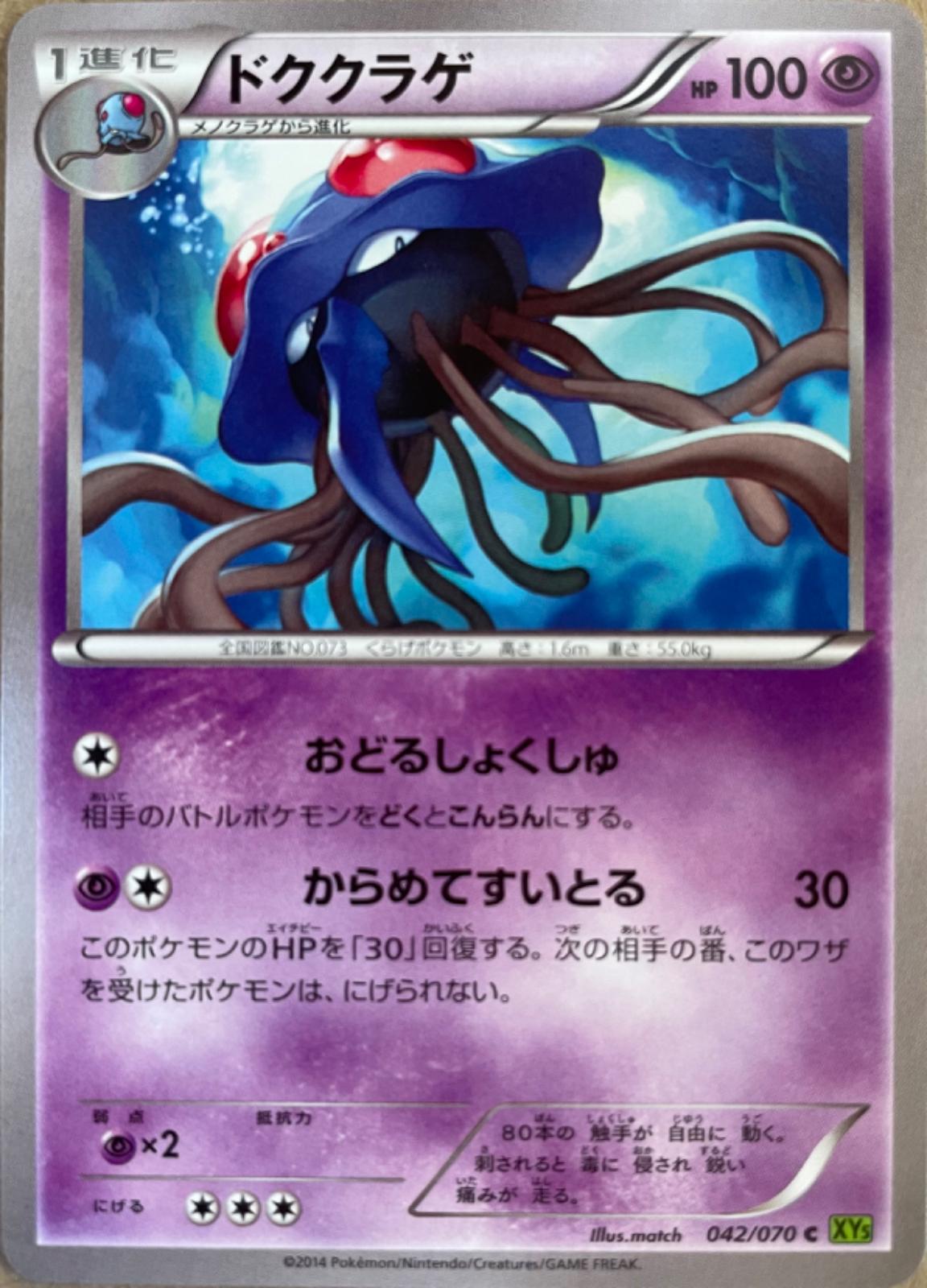 Tentacruel #42 Pokémon Card from Pokemon Japanese Tidal Storm Set 