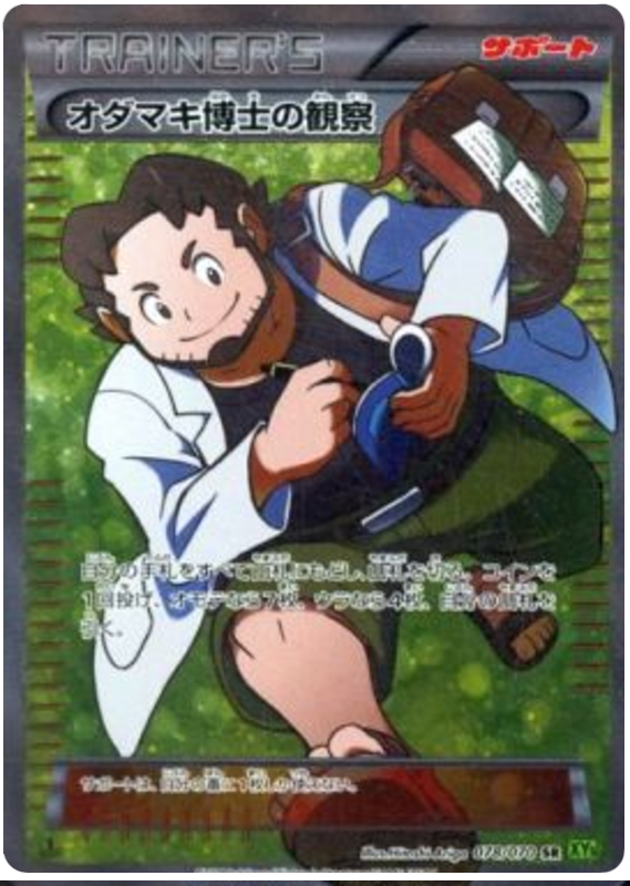 Professor Birch's Observations #67 Pokémon Card from Pokemon Japanese Tidal Storm Set 