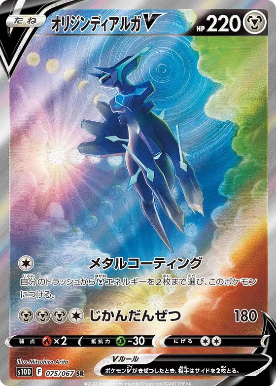 Origin Forme Dialga V #75 from Japanese Time Gazer Pokémon card set