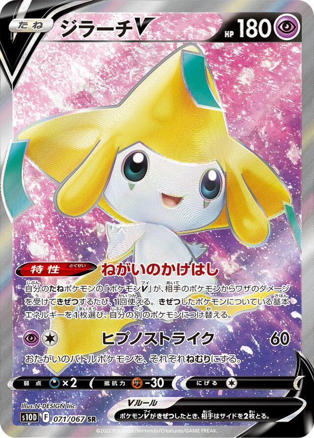 Jirachi V #71 from Japanese Time Gazer Pokémon card set