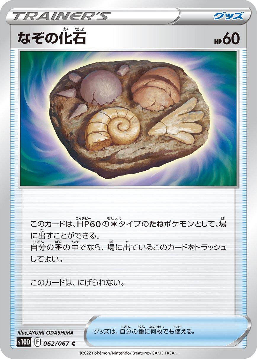 Unidentified Fossil #62 Pokémon Card from Pokemon Japanese Time Gazer Set 
