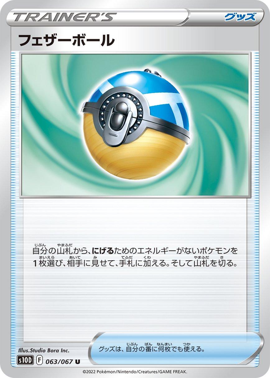 Feather Ball #63 Pokémon Card from Pokemon Japanese Time Gazer Set 