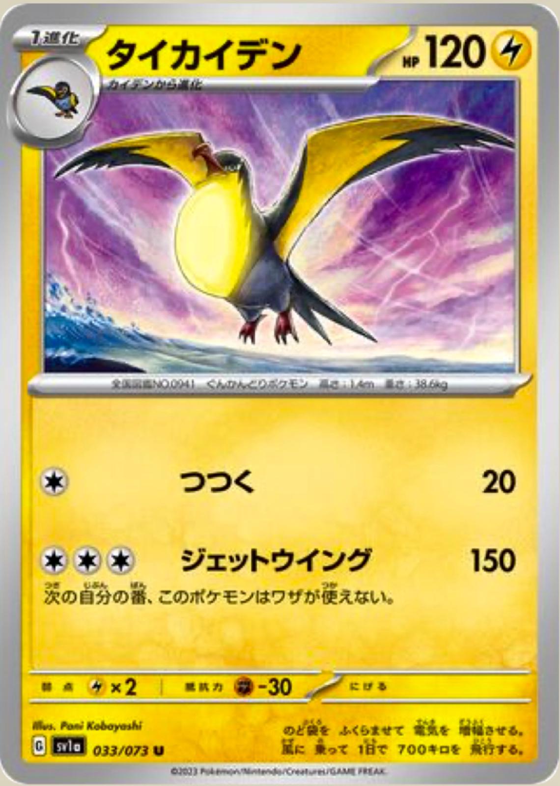 Kilowattrel #33 Pokémon Card from Pokemon Japanese Triplet Beat Set 