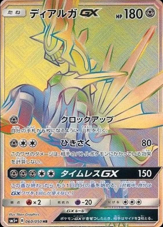 Dialga GX #60 from Japanese Ultra Force Pokémon card set