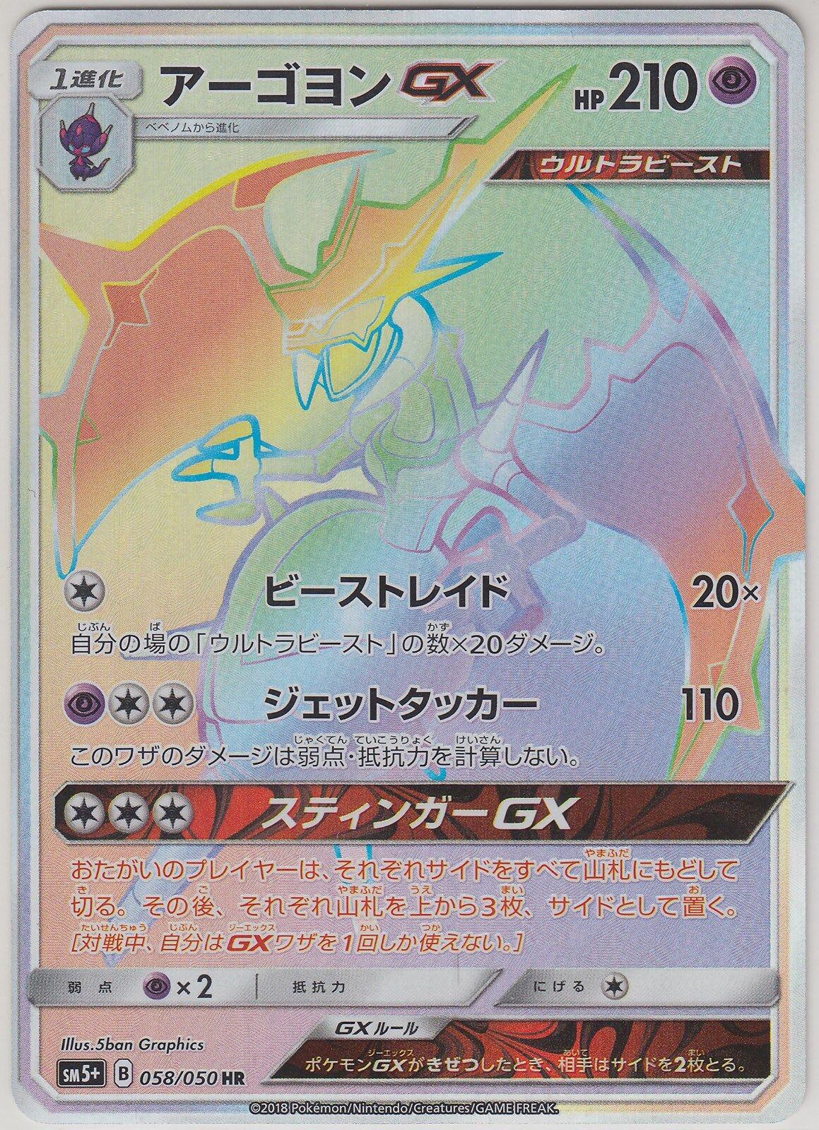 Naganadel GX #58 from Japanese Ultra Force Pokémon card set