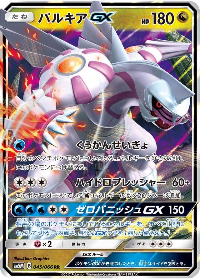 Palkia GX #45 from Japanese Ultra Moon Pokémon card set