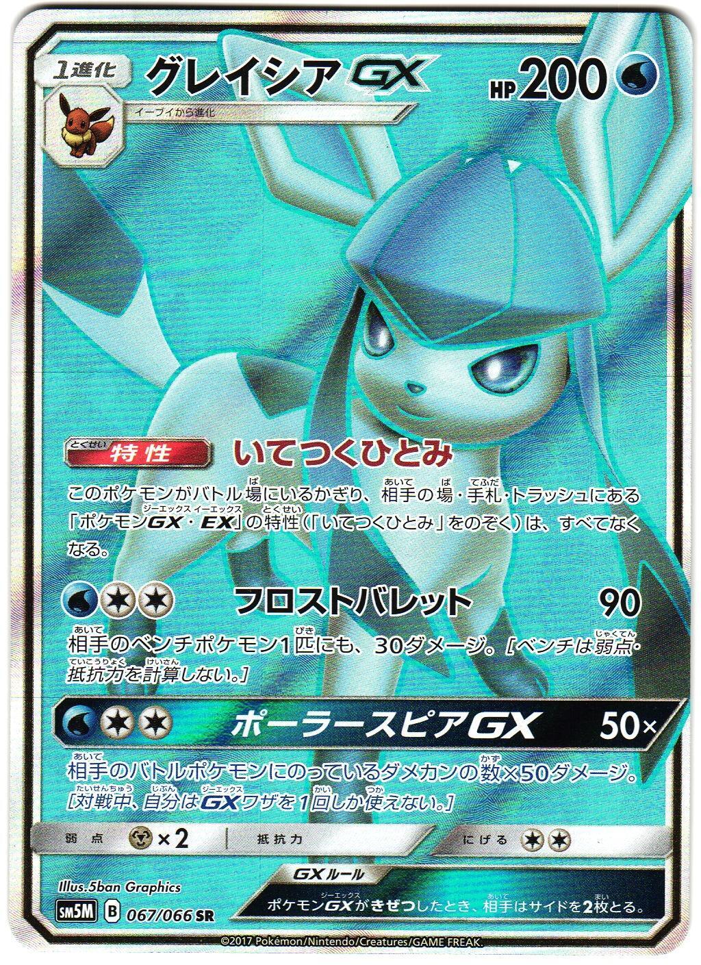 Glaceon GX #67 from Japanese Ultra Moon Pokémon card set