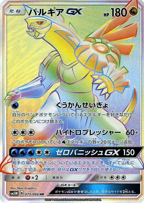 Palkia GX #75 from Japanese Ultra Moon Pokémon card set