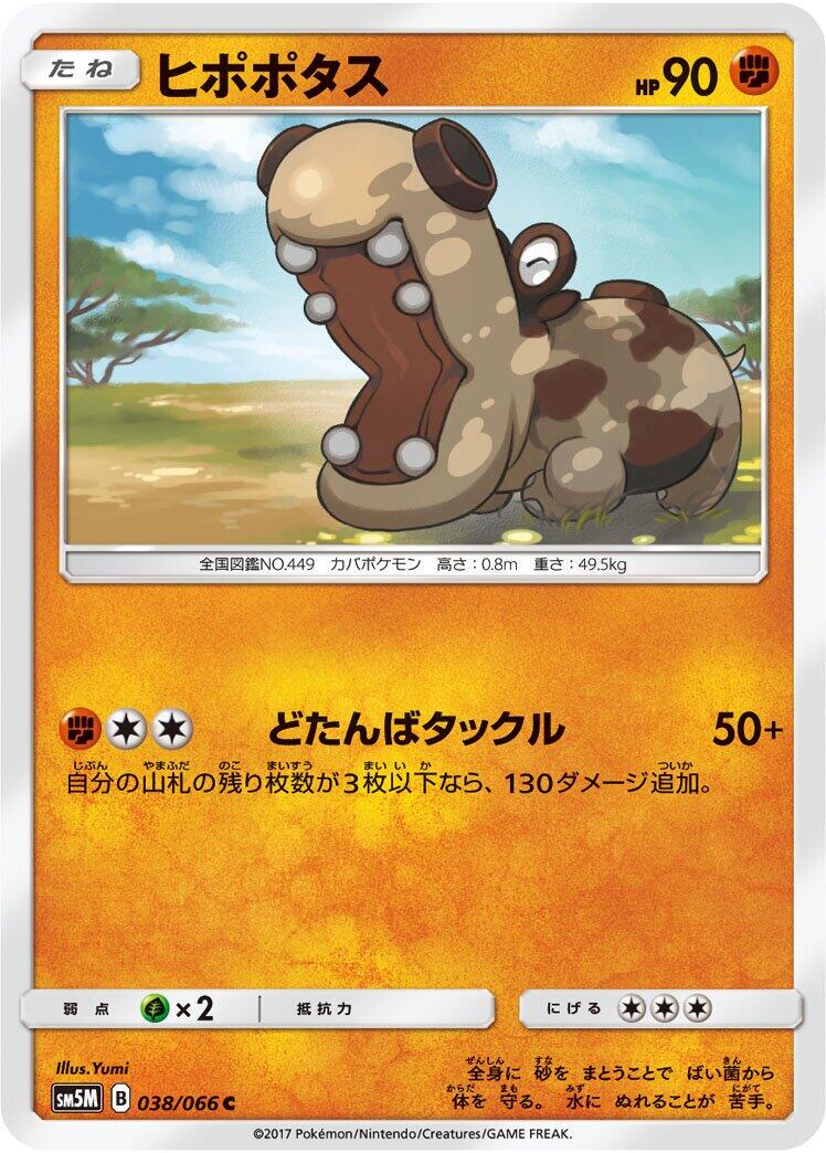 Hippopotas #38 from Japanese Ultra Moon Pokémon card set