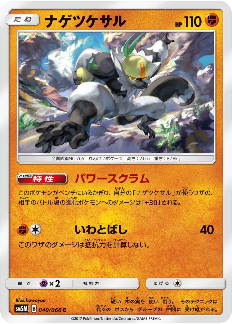 Passimian #40 Pokémon Card from Pokemon Japanese Ultra Moon Set 