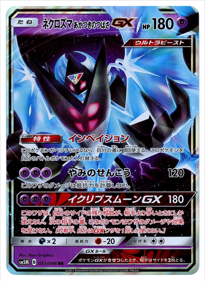 Dawn Wings Necrozma GX #33 Pokémon Card from Pokemon Japanese Ultra Moon Set 
