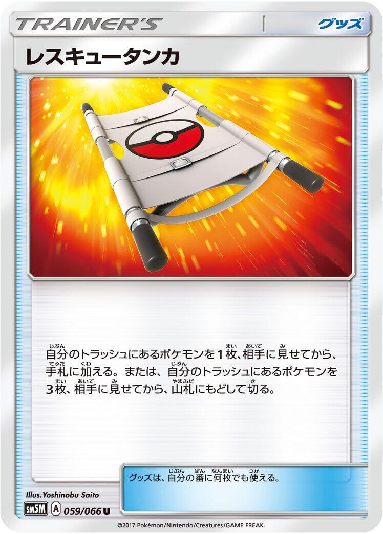 Rescue Stretcher #59 from Japanese Ultra Moon Pokémon card set