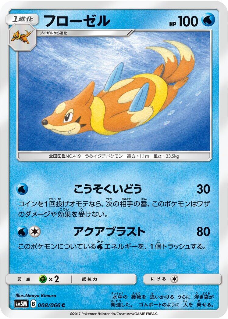 Floatzel #8 from Japanese Ultra Moon Pokémon card set