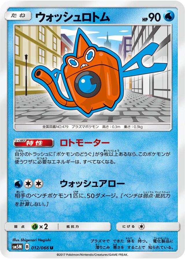 Wash Rotom #12 from Japanese Ultra Moon Pokémon card set