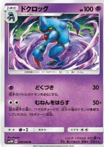 Toxicroak #29 from Japanese Ultra Moon Pokémon card set